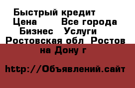 Быстрый кредит 48H › Цена ­ 1 - Все города Бизнес » Услуги   . Ростовская обл.,Ростов-на-Дону г.